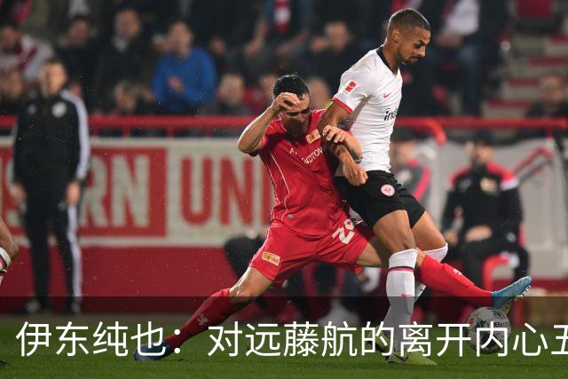 伊东纯也：对远藤航的离开内心五味杂陈，与荷兰的比赛要做好开局