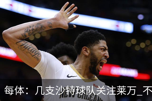 每体：几支沙特球队关注莱万 不排除和巴萨续约